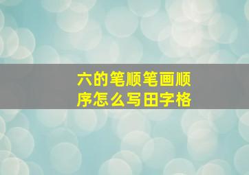 六的笔顺笔画顺序怎么写田字格