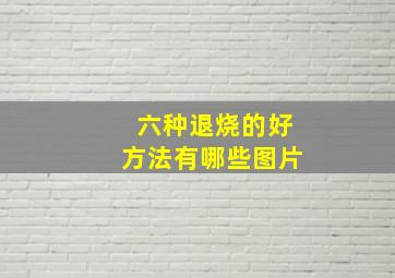 六种退烧的好方法有哪些图片