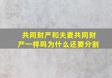 共同财产和夫妻共同财产一样吗为什么还要分割