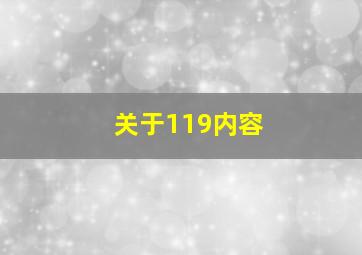 关于119内容