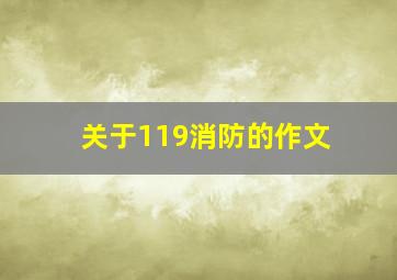 关于119消防的作文