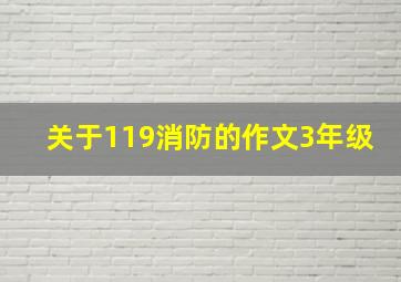 关于119消防的作文3年级