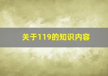 关于119的知识内容