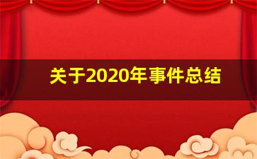 关于2020年事件总结