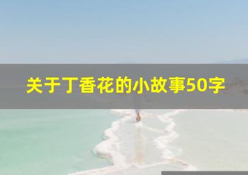 关于丁香花的小故事50字