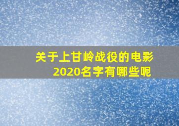 关于上甘岭战役的电影2020名字有哪些呢