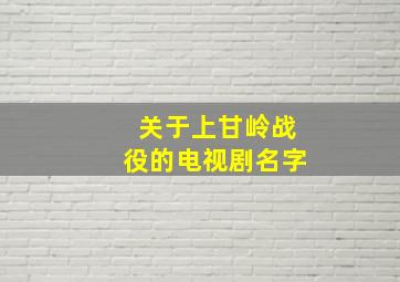 关于上甘岭战役的电视剧名字