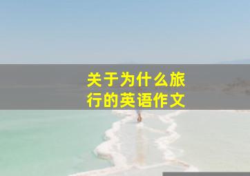 关于为什么旅行的英语作文