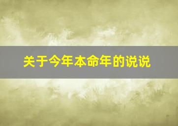 关于今年本命年的说说