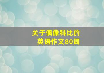 关于偶像科比的英语作文80词