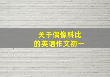 关于偶像科比的英语作文初一