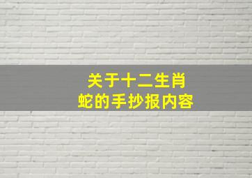 关于十二生肖蛇的手抄报内容