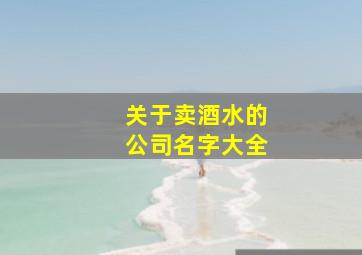 关于卖酒水的公司名字大全