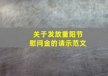 关于发放重阳节慰问金的请示范文