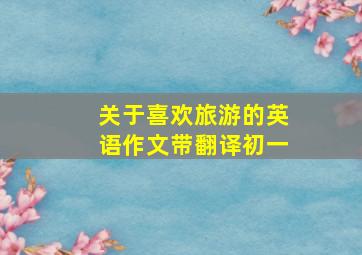 关于喜欢旅游的英语作文带翻译初一