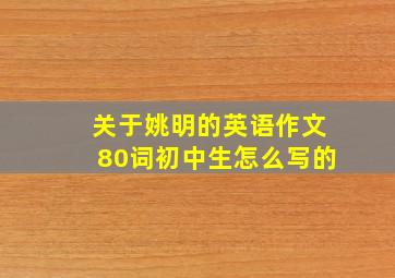 关于姚明的英语作文80词初中生怎么写的