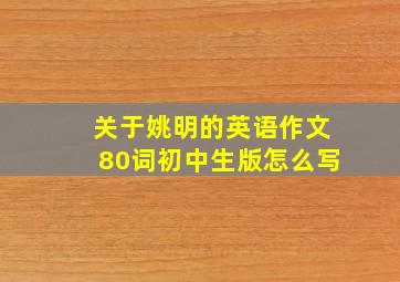 关于姚明的英语作文80词初中生版怎么写