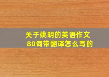 关于姚明的英语作文80词带翻译怎么写的