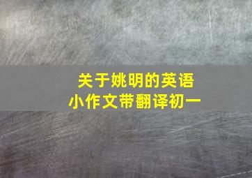 关于姚明的英语小作文带翻译初一