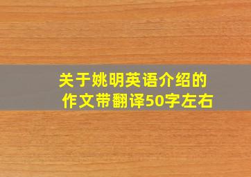 关于姚明英语介绍的作文带翻译50字左右