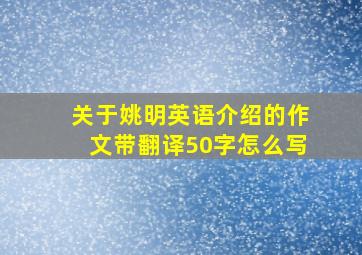 关于姚明英语介绍的作文带翻译50字怎么写