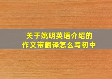 关于姚明英语介绍的作文带翻译怎么写初中