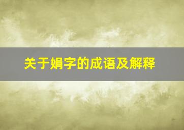 关于娟字的成语及解释