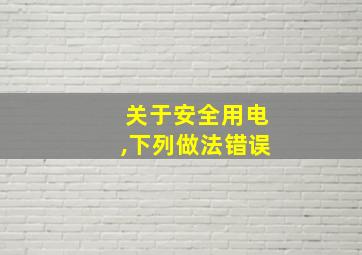 关于安全用电,下列做法错误