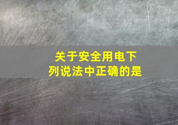 关于安全用电下列说法中正确的是