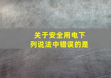 关于安全用电下列说法中错误的是