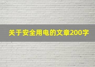 关于安全用电的文章200字