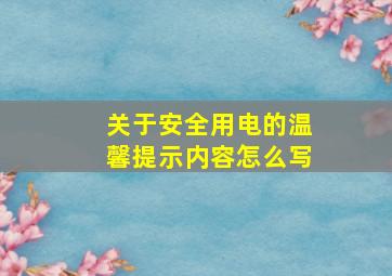 关于安全用电的温馨提示内容怎么写