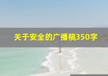 关于安全的广播稿350字