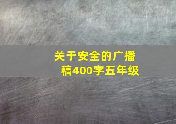 关于安全的广播稿400字五年级