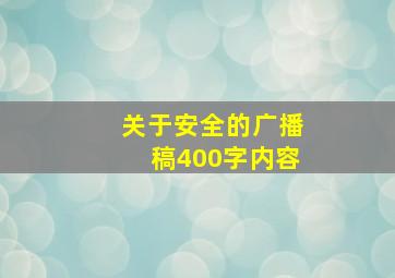 关于安全的广播稿400字内容