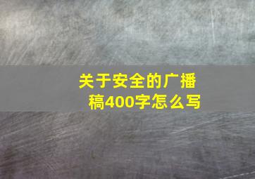 关于安全的广播稿400字怎么写