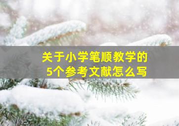 关于小学笔顺教学的5个参考文献怎么写