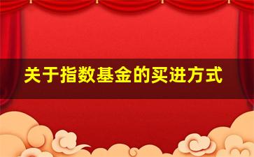 关于指数基金的买进方式