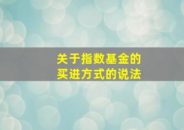 关于指数基金的买进方式的说法