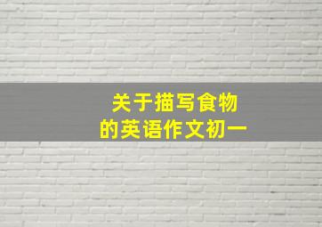 关于描写食物的英语作文初一