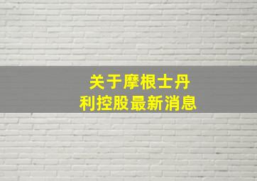 关于摩根士丹利控股最新消息