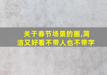 关于春节场景的画,简洁又好看不带人也不带字