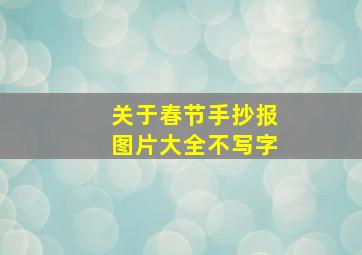 关于春节手抄报图片大全不写字