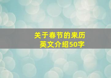 关于春节的来历英文介绍50字