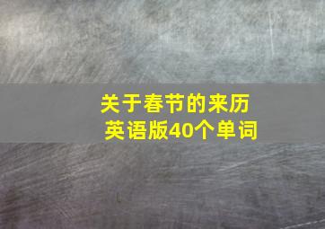 关于春节的来历英语版40个单词