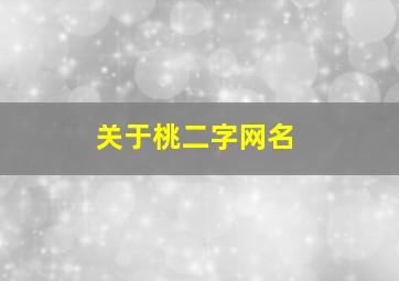 关于桃二字网名