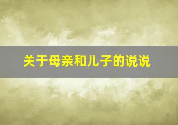 关于母亲和儿子的说说