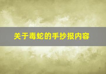 关于毒蛇的手抄报内容