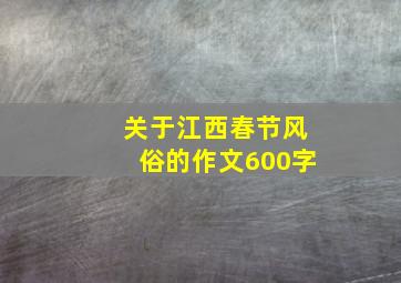 关于江西春节风俗的作文600字