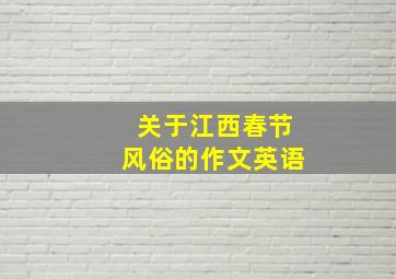 关于江西春节风俗的作文英语